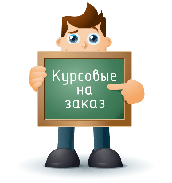 Заказ курсовой в Киеве