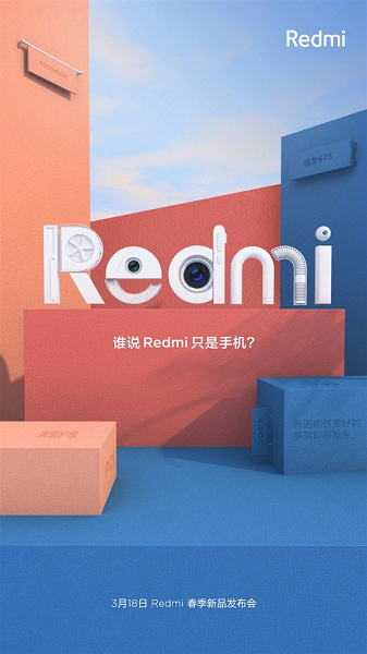 Бренд Redmi готовит новинку - но это не смартфон