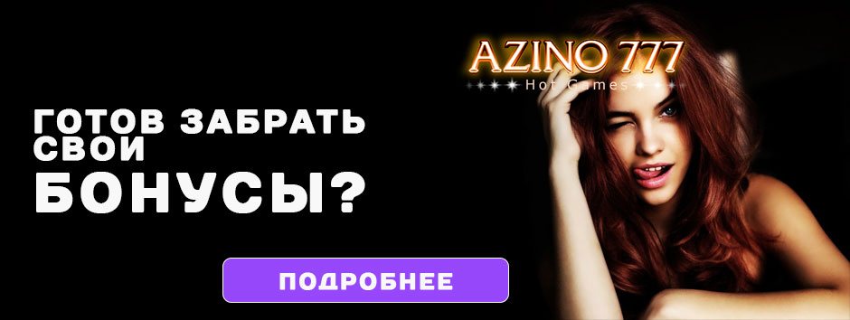 Азино777 официальный сайт онлайн
