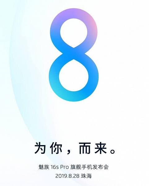 Meizu 16s Pro и Flyme OS 8 представят уже завтра