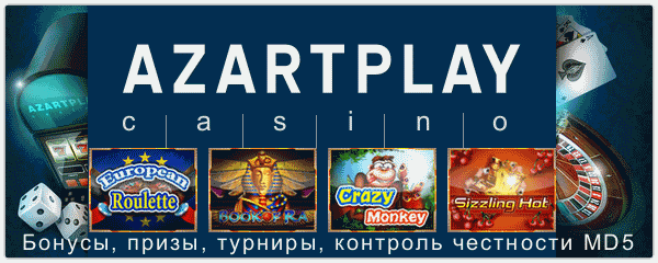 Азарт Плей казино