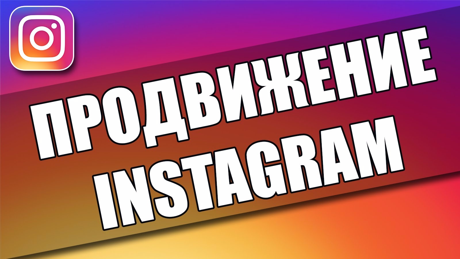 Онлайн продвижение Инстаграм на лучшем сервисе рунета