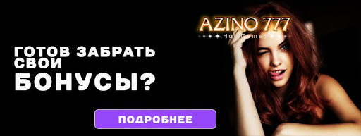 Азино777 официальный сайт