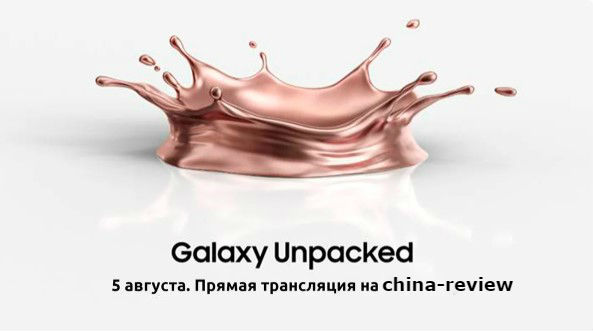 Samsung Galaxy Unpacked 2020 - 5 августа официально