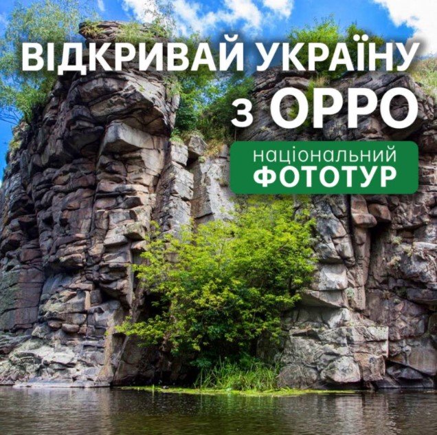 Открывай Украину с OPPО в национальном фототуре и выигрывай смартфон А серии OPPO