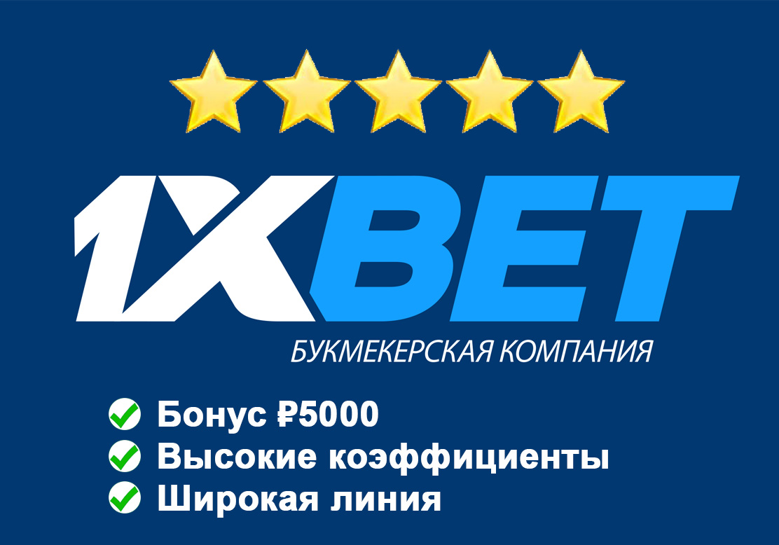 БК 1Xbet