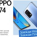 OPPO представляет в Украине новинку OPPO А74  за 6999 гривен