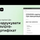 Международный COVID-сертификат теперь в Дии, видеоинструкция