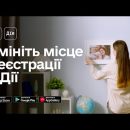 Как изменить место регистрации в приложении «Дии»