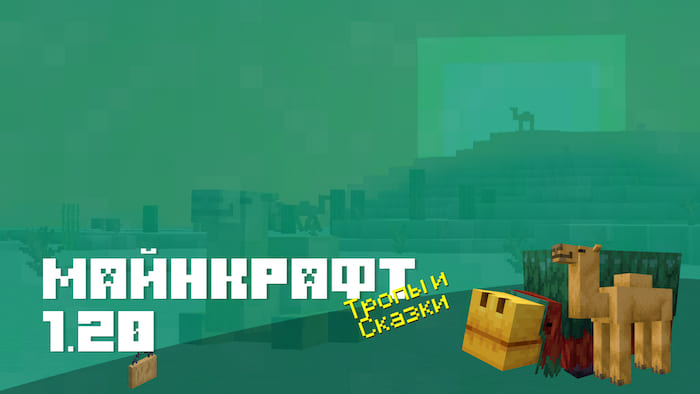 обновления Minecraft 1.20 на Android