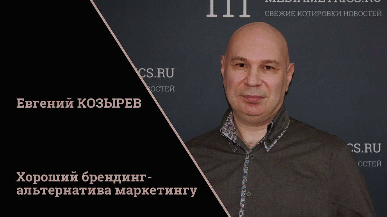 Евгений Козырев, эксперт по брендингу