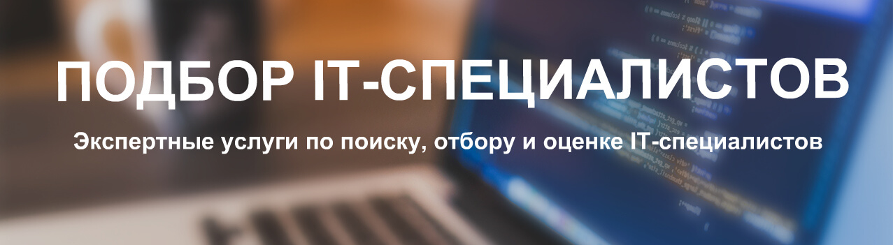 Подбор IT-специалистов